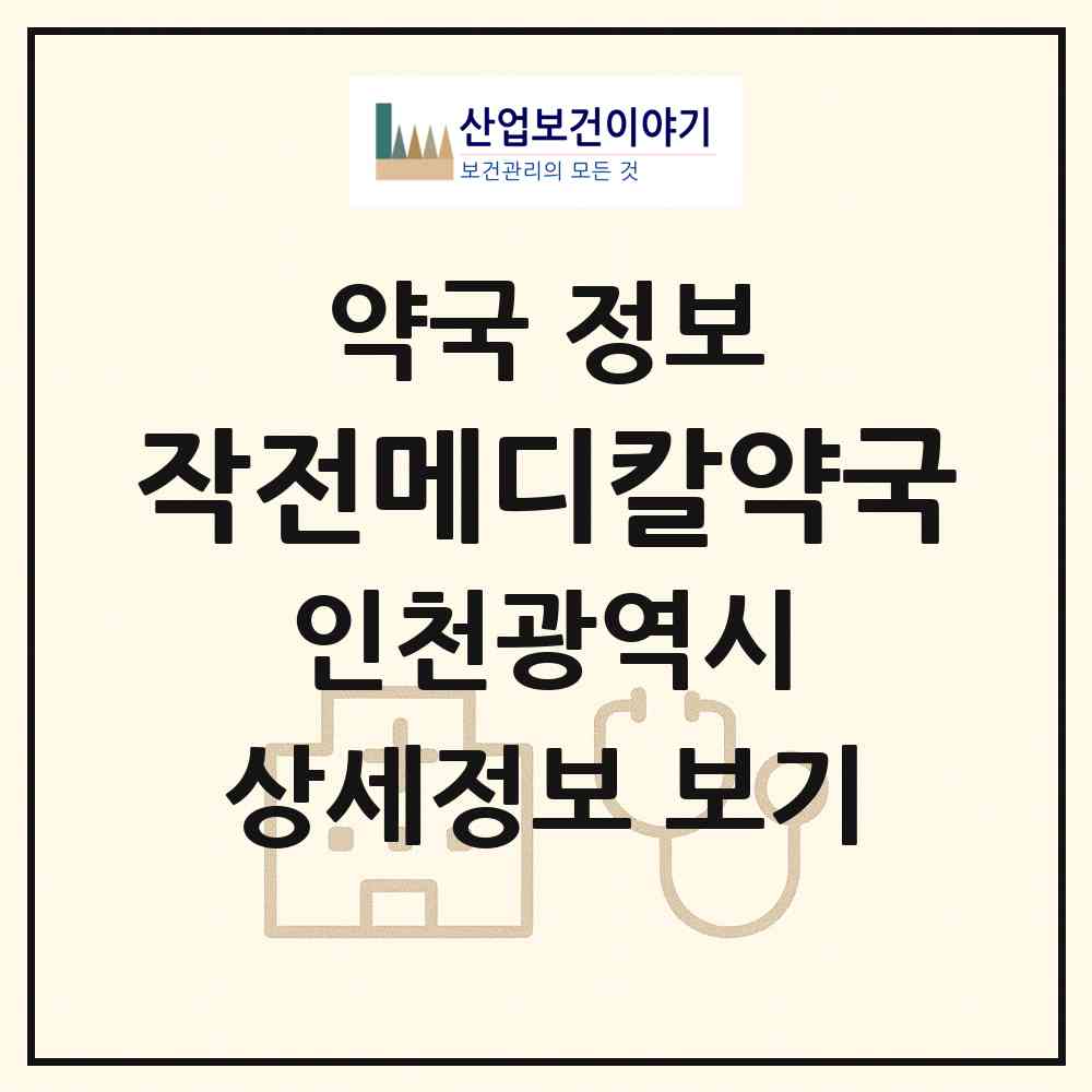 2026 작전메디칼약국 (인천 계양구 작전동) | 위치·전화번호·약사수 약국 정보