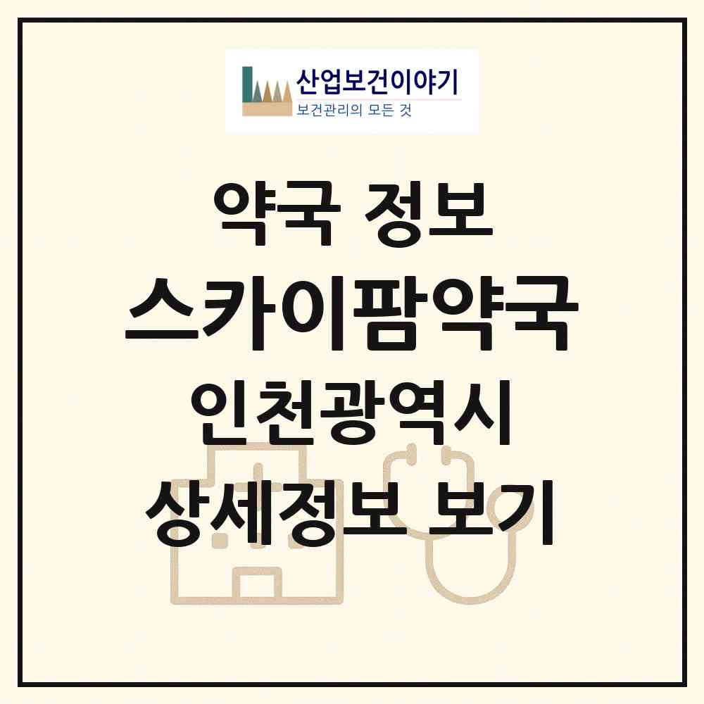 2026 스카이팜약국 (인천 중구 운서동) | 위치·전화번호·약사수 약국 정보