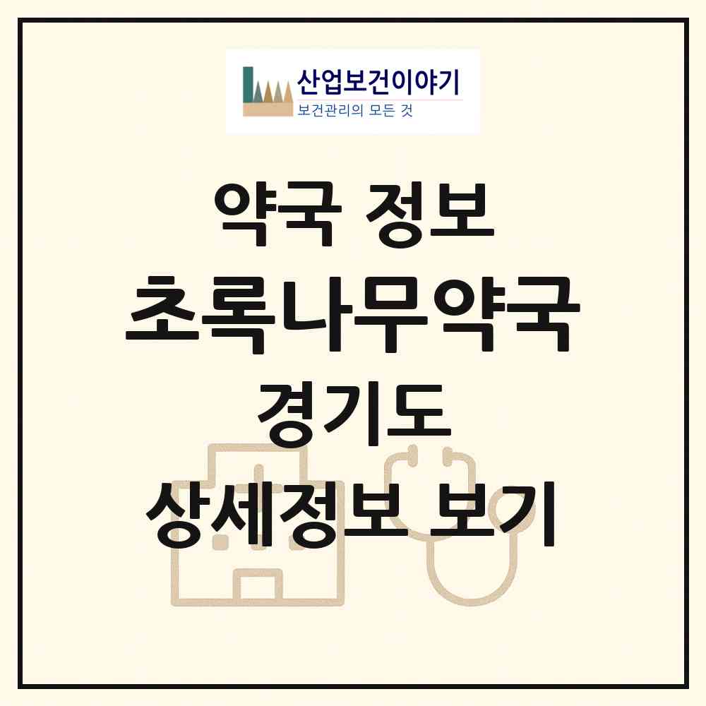 2026 초록나무약국 (화성시 석우동) | 위치·전화번호·약사수 약국 정보