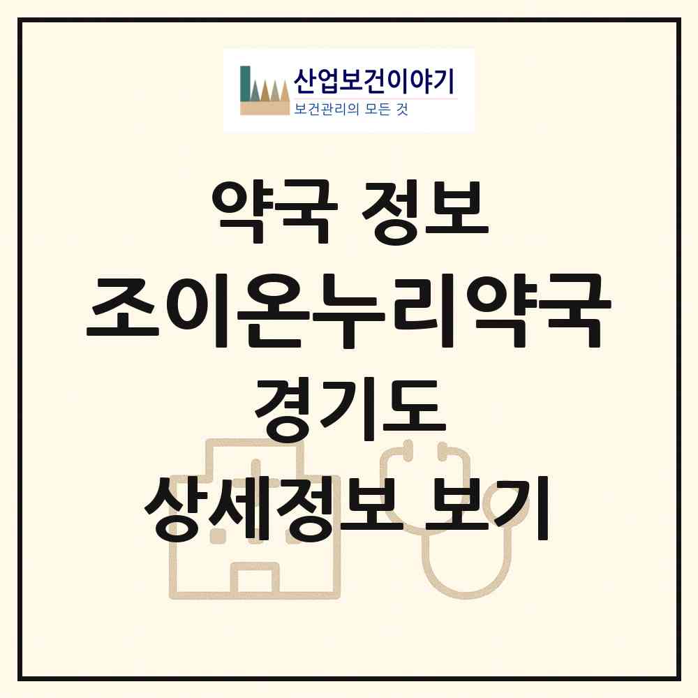 2026 조이온누리약국 (성남시 서현동) | 위치·전화번호·약사수 약국 정보