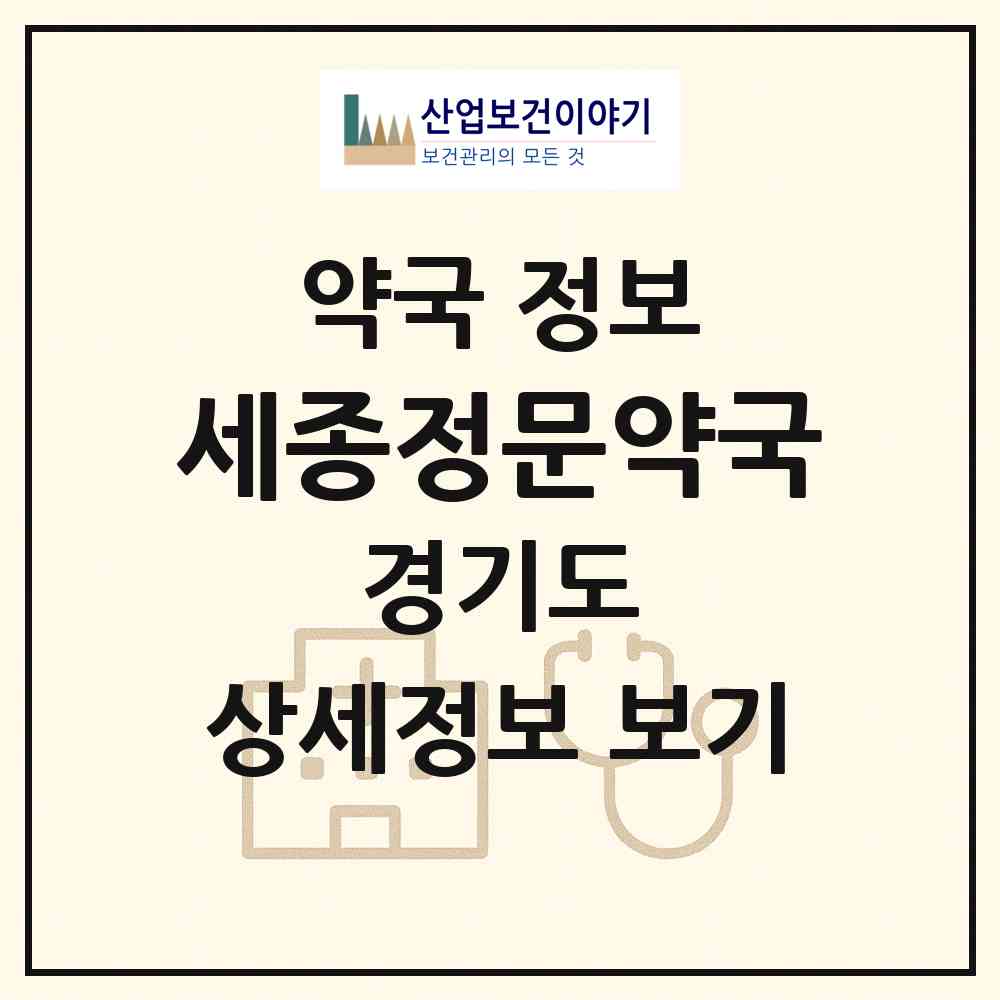 2026 세종정문약국 (여주시 하동) | 위치·전화번호·약사수 약국 정보