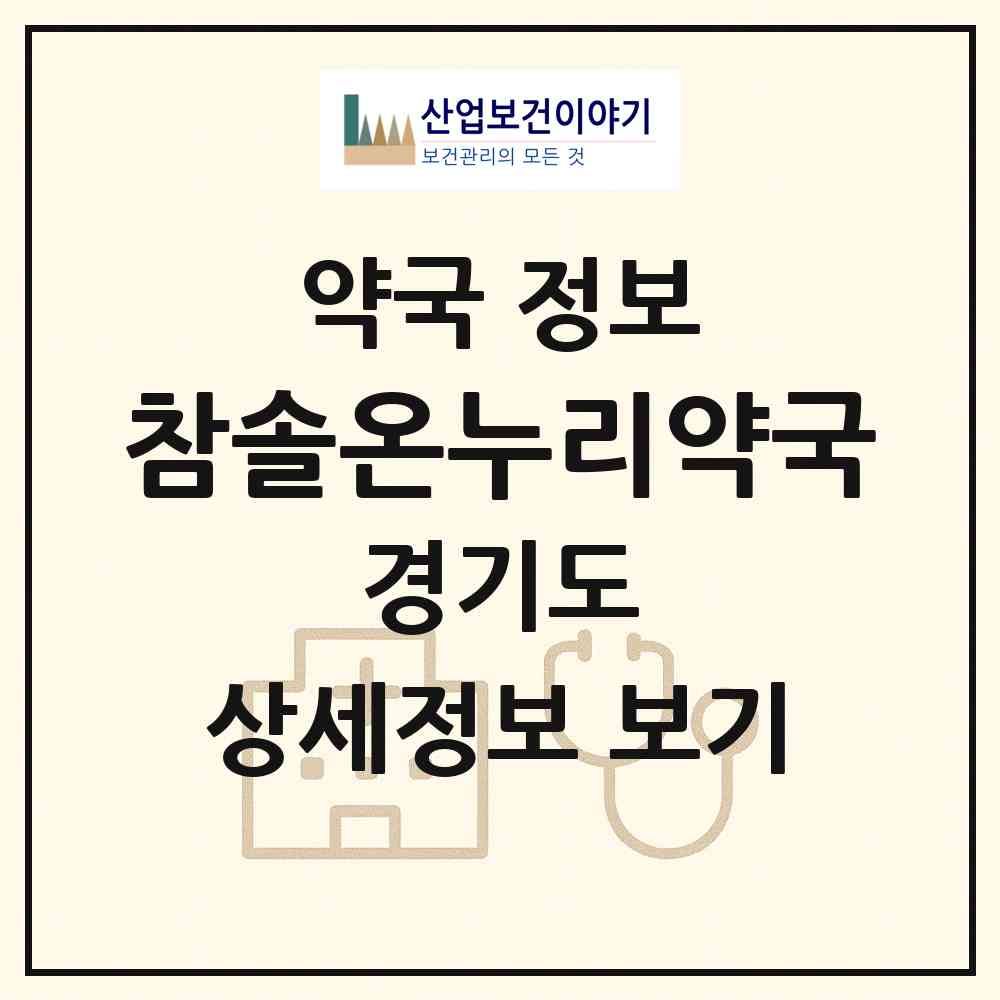 2026 참솔온누리약국 (부천시 원미동) | 위치·전화번호·약사수 약국 정보
