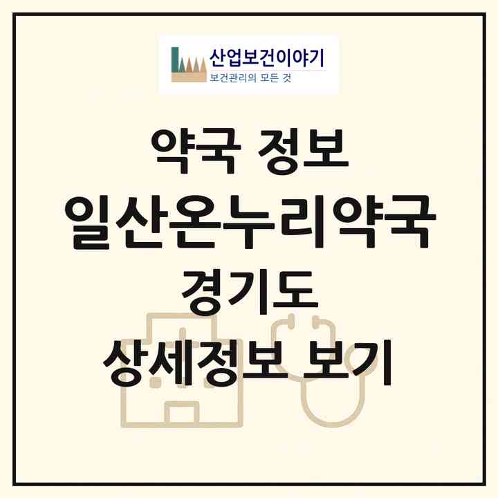2026 일산온누리약국 (고양시 장항동) | 위치·전화번호·약사수 약국 정보