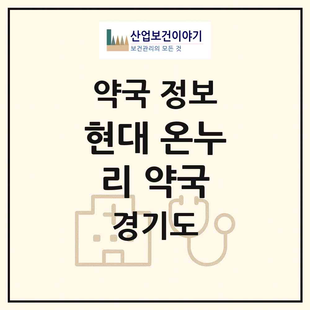 2026 현대 온누리 약국 (의왕시 삼동) | 위치·전화번호·약사수 약국 정보