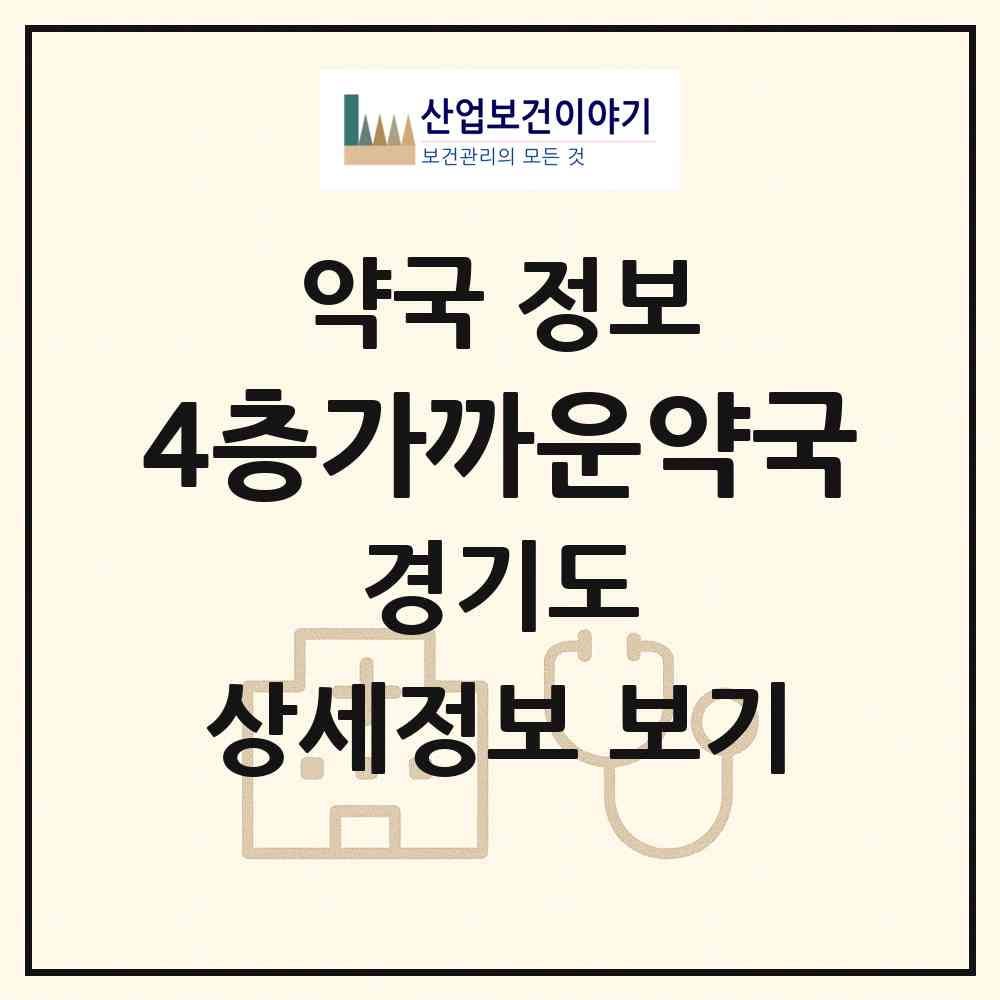 2026 4층가까운약국 (안양시 호계동) | 위치·전화번호·약사수 약국 정보