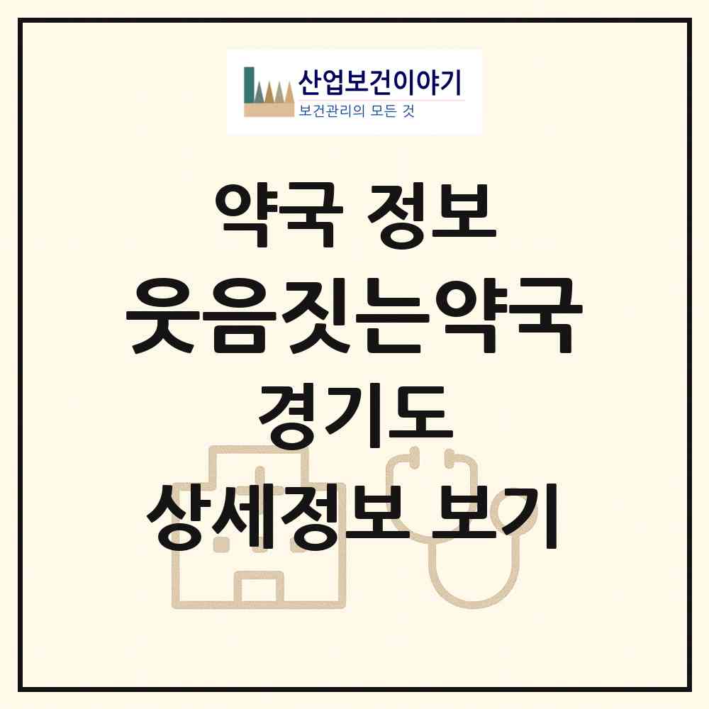 2026 웃음짓는약국 (안성시 대천동) | 위치·전화번호·약사수 약국 정보