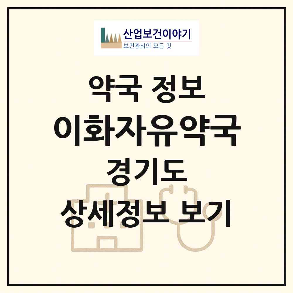 2026 이화자유약국 (부천시 심곡본동) | 위치·전화번호·약사수 약국 정보
