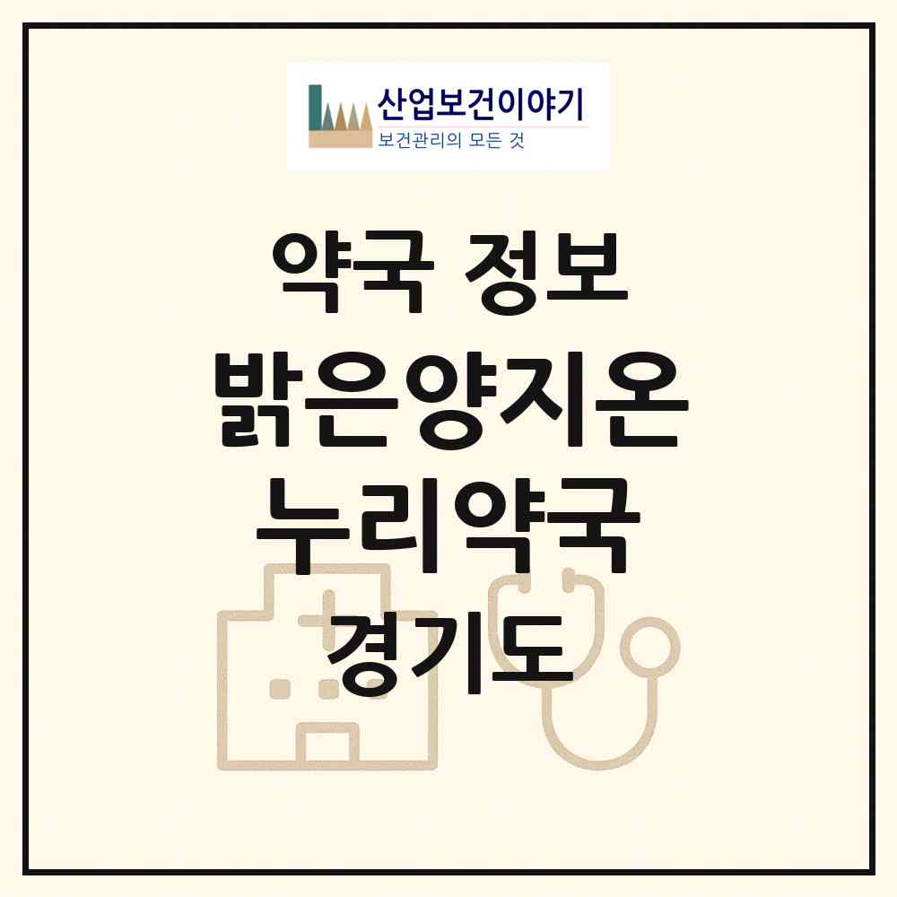 2026 밝은양지온누리약국 (고양시 고양동) | 위치·전화번호·약사수 약국 정보