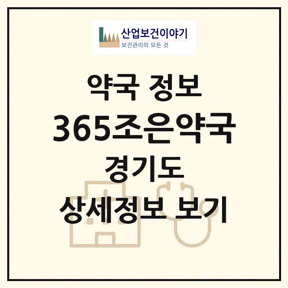 2026 365조은약국 (시흥시 조남동) | 위치·전화번호·약사수 약국 정보