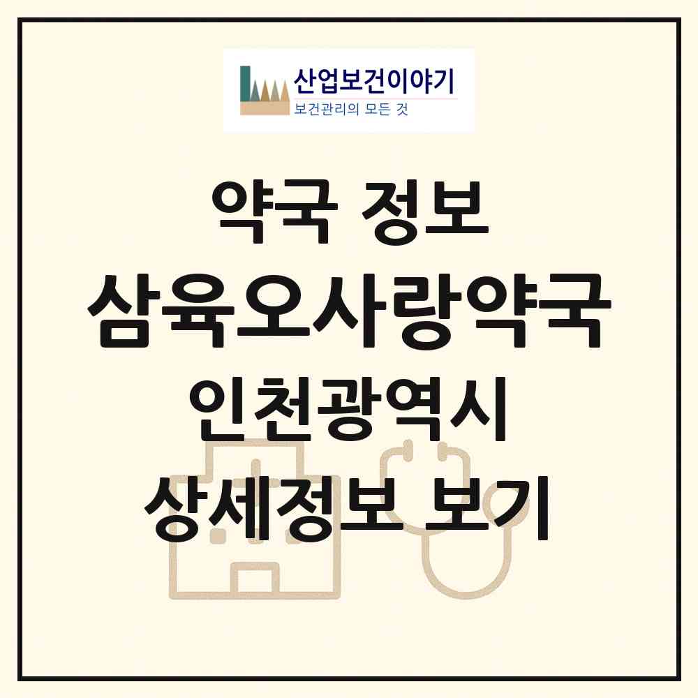2026 삼육오사랑약국 (인천 서구 석남동) | 위치·전화번호·약사수 약국 정보