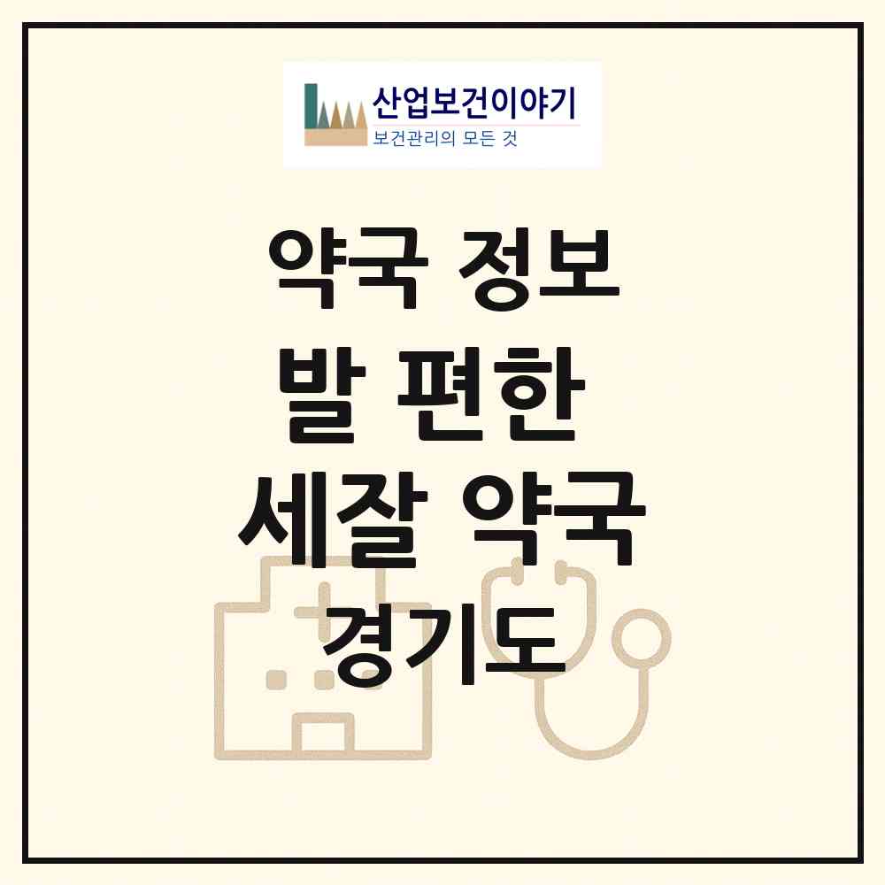 2026 발ⓔ편한 세잘 약국 (과천시 문원동) | 위치·전화번호·약사수 약국 정보