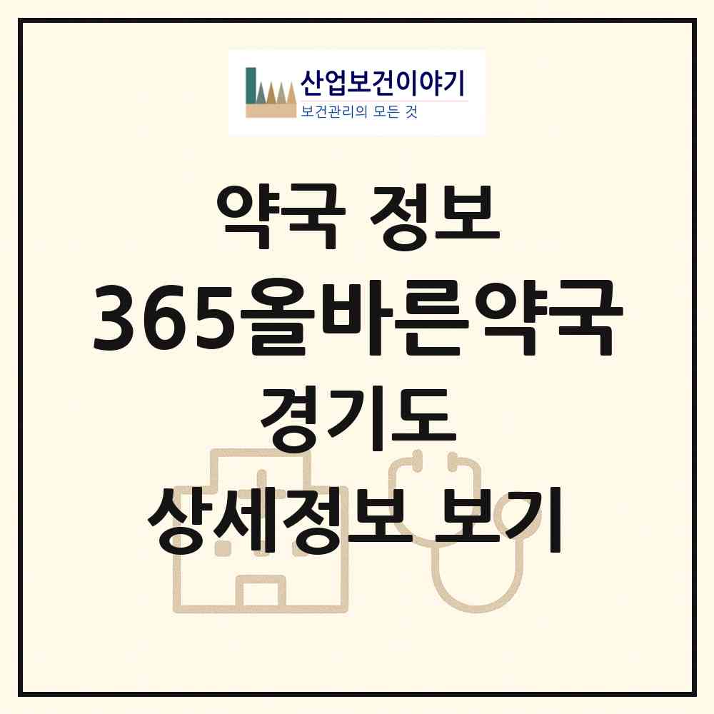 2026 365올바른약국 (안양시 안양동) | 위치·전화번호·약사수 약국 정보