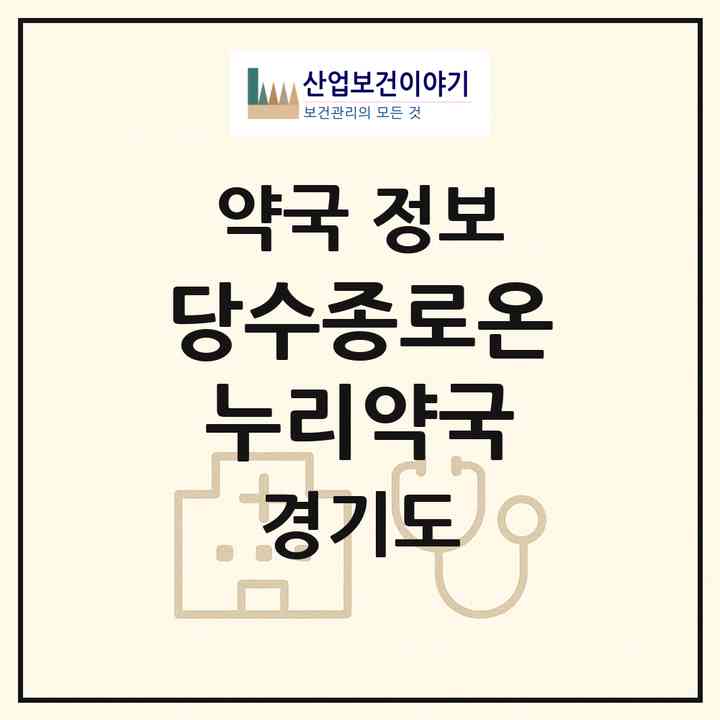 2026 당수종로온누리약국 (수원시 당수동) | 위치·전화번호·약사수 약국 정보