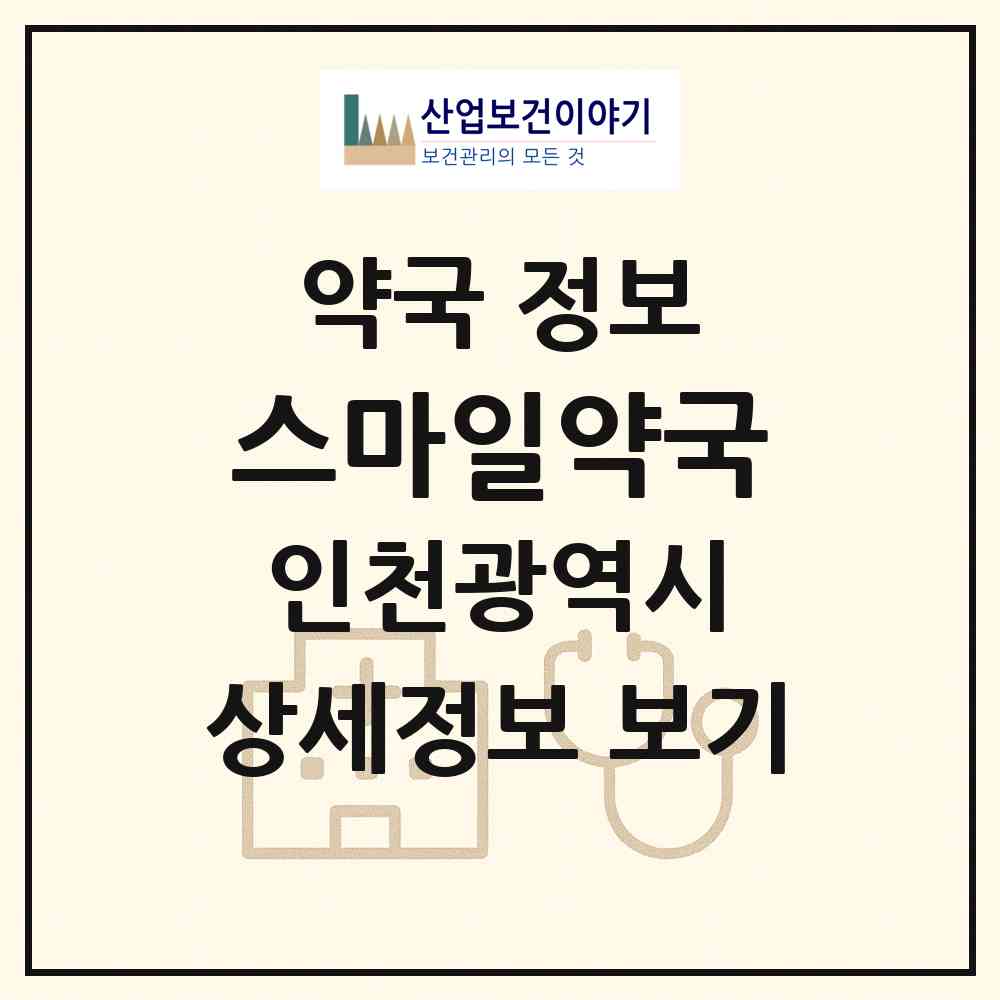2026 스마일약국 (인천 남동구 간석동) | 위치·전화번호·약사수 약국 정보