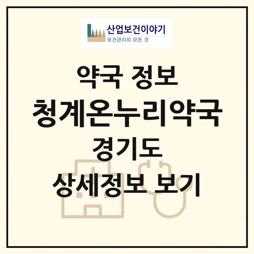 2026 청계온누리약국 (의왕시 청계동) | 위치·전화번호·약사수 약국 정보