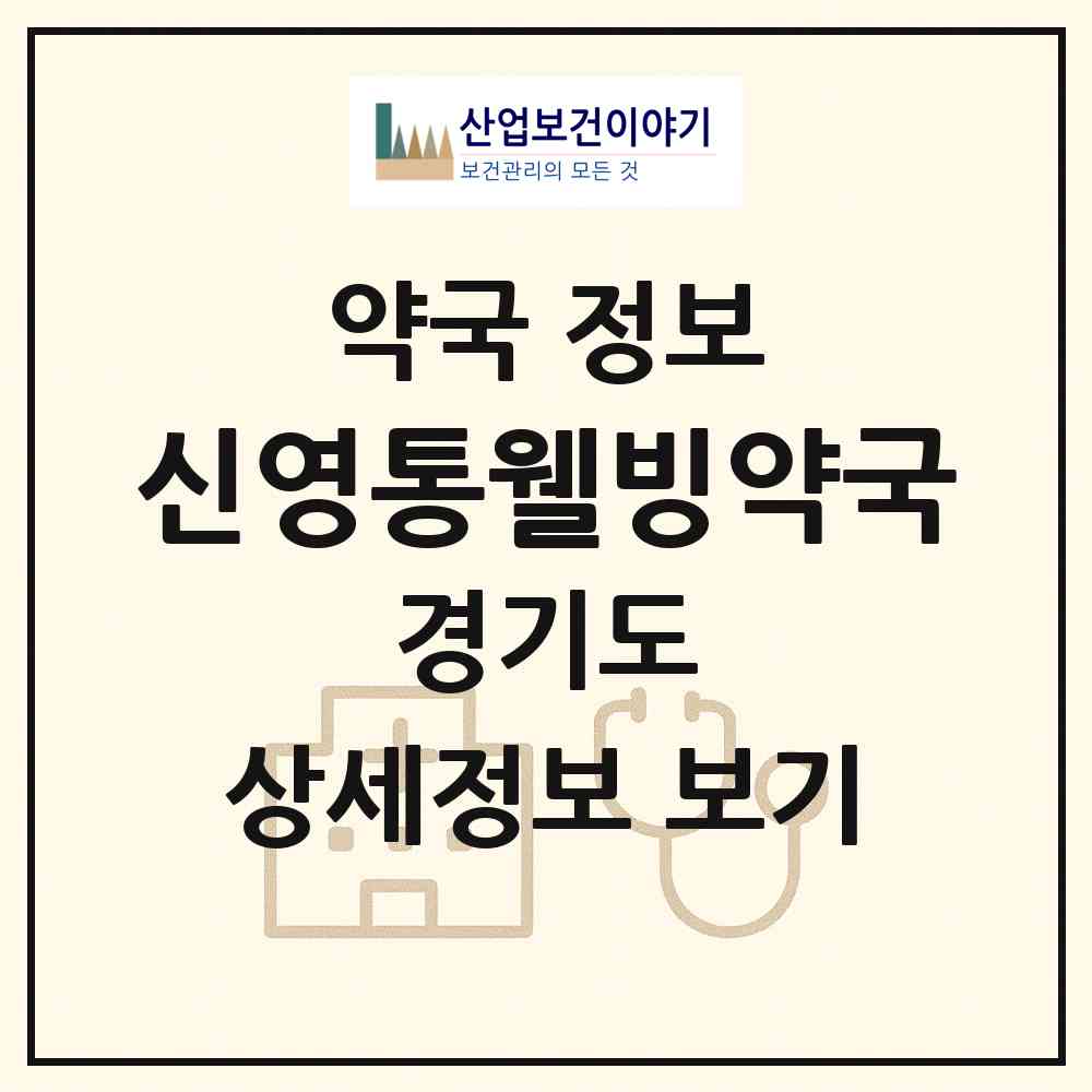 2026 신영통웰빙약국 (수원시 망포동) | 위치·전화번호·약사수 약국 정보