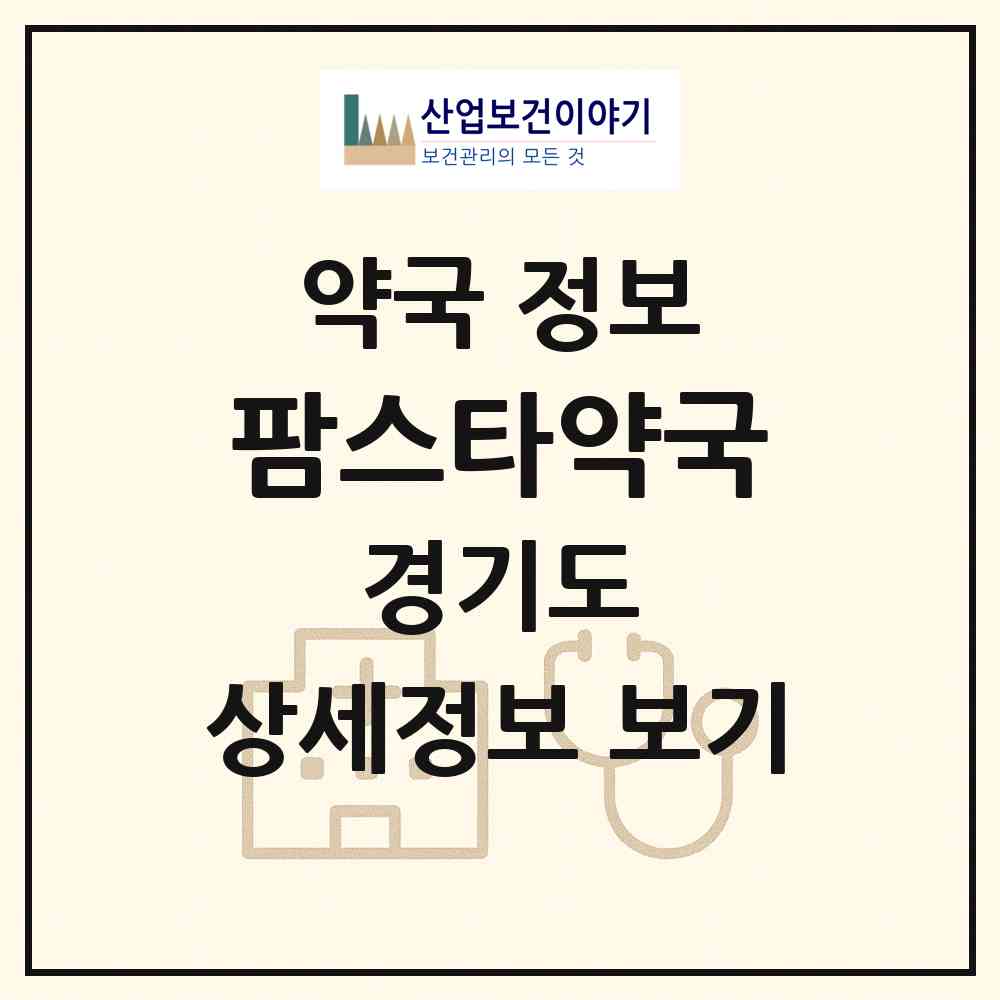 2026 팜스타약국 (광주시 곤지암읍) | 위치·전화번호·약사수 약국 정보