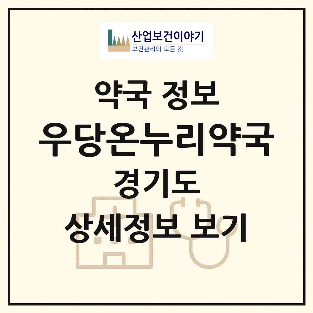 2026 우당온누리약국 (하남시 풍산동) | 위치·전화번호·약사수 약국 정보