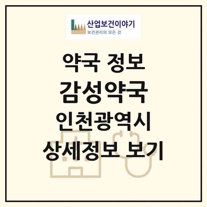2026 감성약국 (인천 연수구 송도동) | 위치·전화번호·약사수 약국 정보