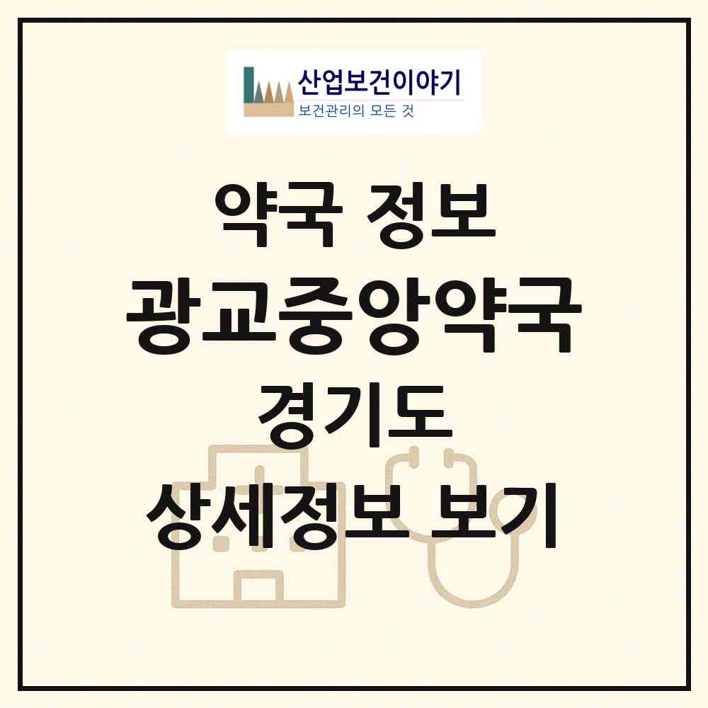 2026 광교중앙약국 (수원시 이의동) | 위치·전화번호·약사수 약국 정보