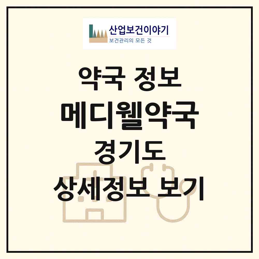 2026 메디웰약국 (부천시 중동) | 위치·전화번호·약사수 약국 정보