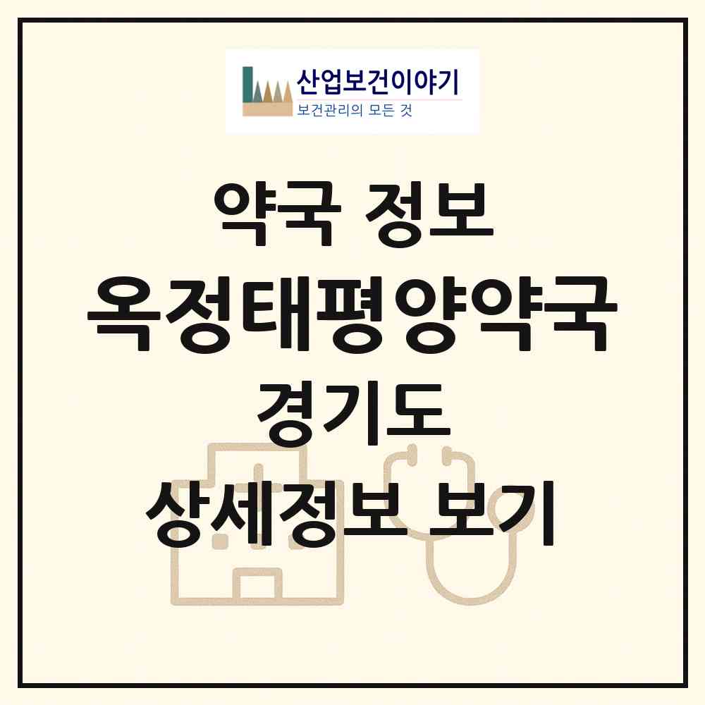 2026 옥정태평양약국 (양주시 옥정동) | 위치·전화번호·약사수 약국 정보