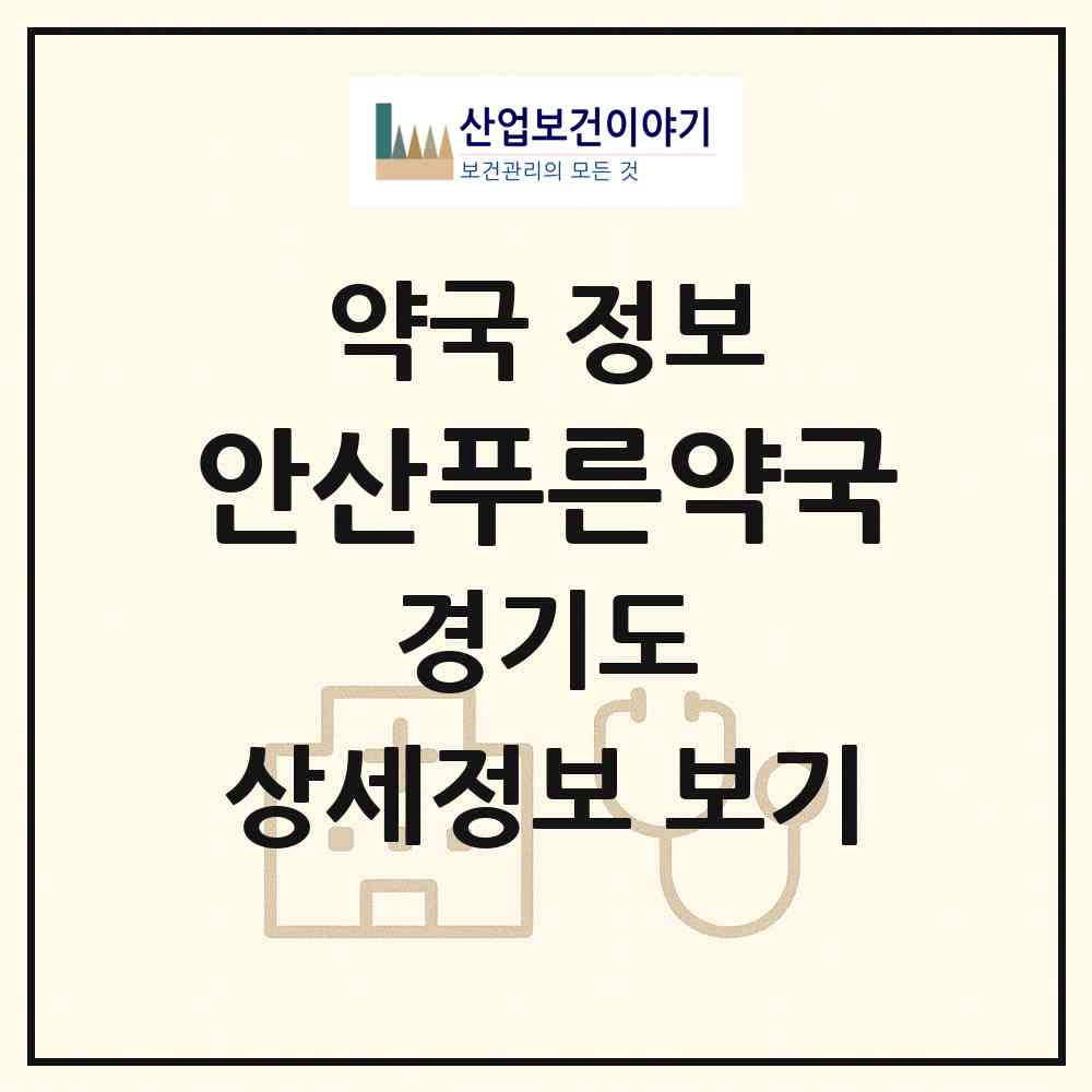 2026 안산푸른약국 (안산시 고잔동) | 위치·전화번호·약사수 약국 정보