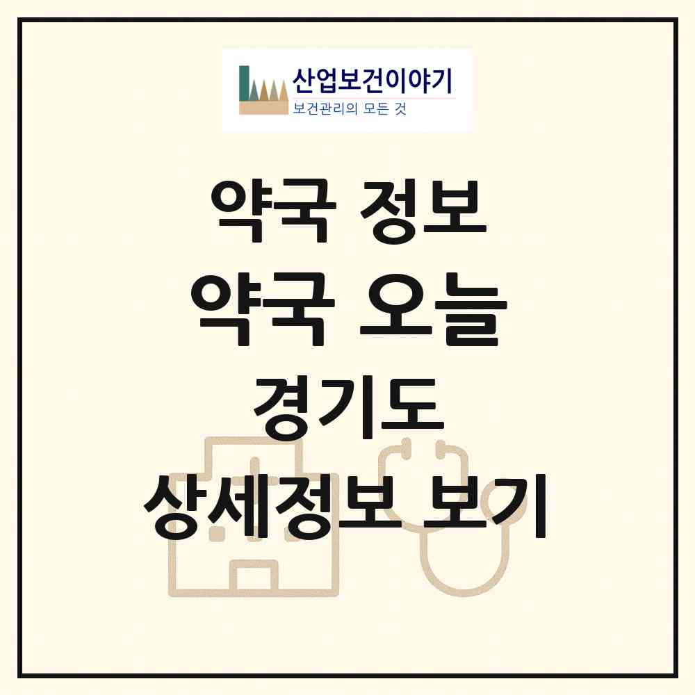 2026 약국, 오늘 (파주시 금촌동) | 위치·전화번호·약사수 약국 정보