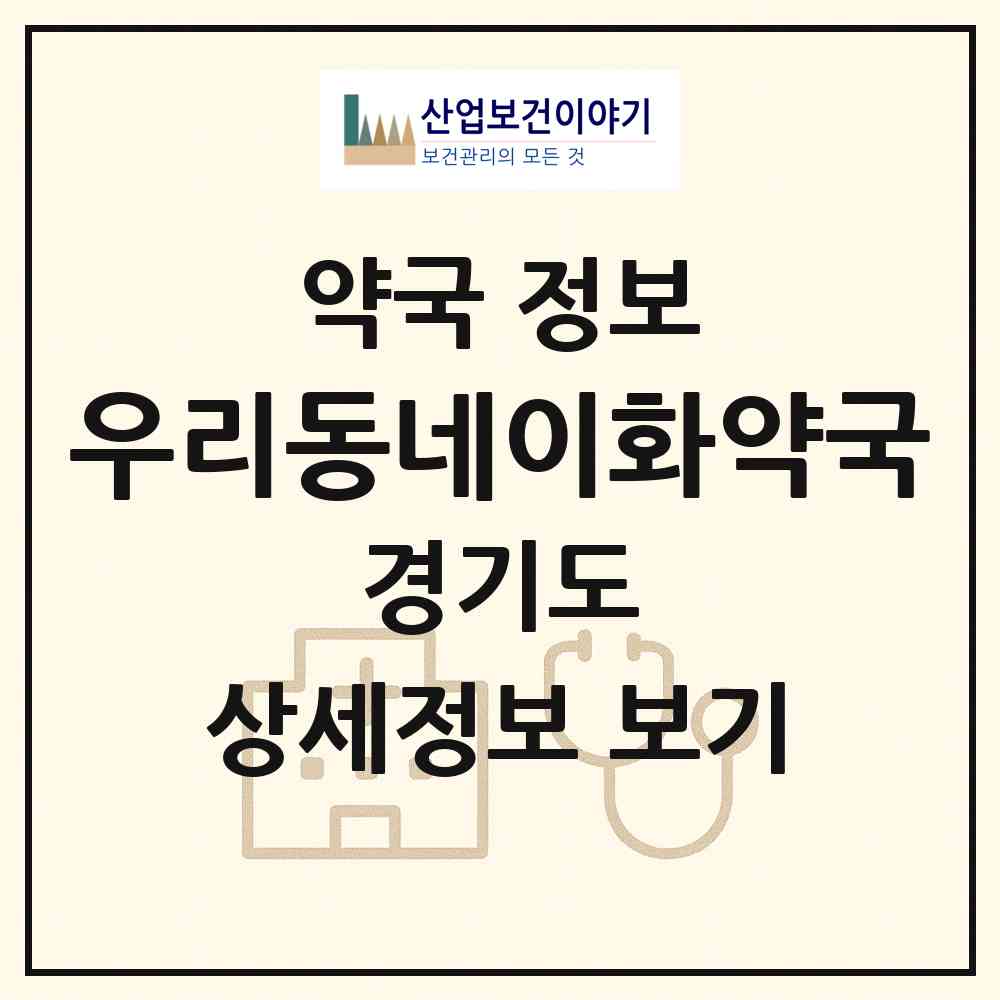 2026 우리동네이화약국 (광주시 신현동) | 위치·전화번호·약사수 약국 정보