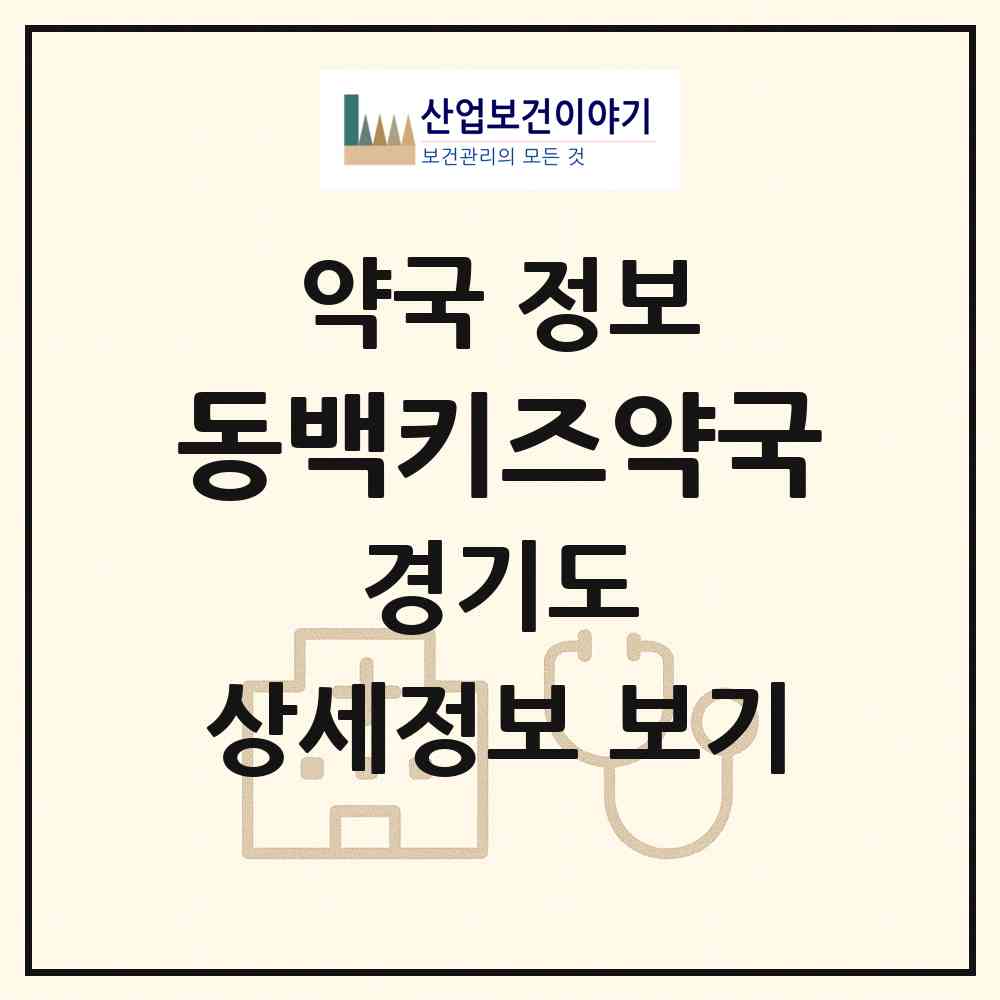 2026 동백키즈약국 (용인시 중동) | 위치·전화번호·약사수 약국 정보