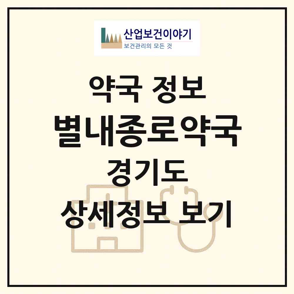 2026 별내종로약국 (남양주시 별내동) | 위치·전화번호·약사수 약국 정보