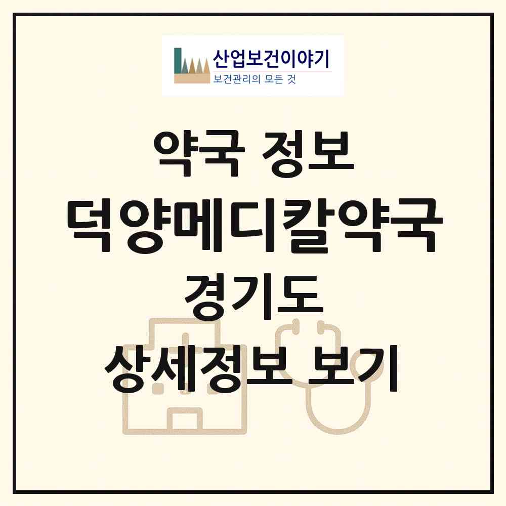 2026 덕양메디칼약국 (고양시 화정동) | 위치·전화번호·약사수 약국 정보