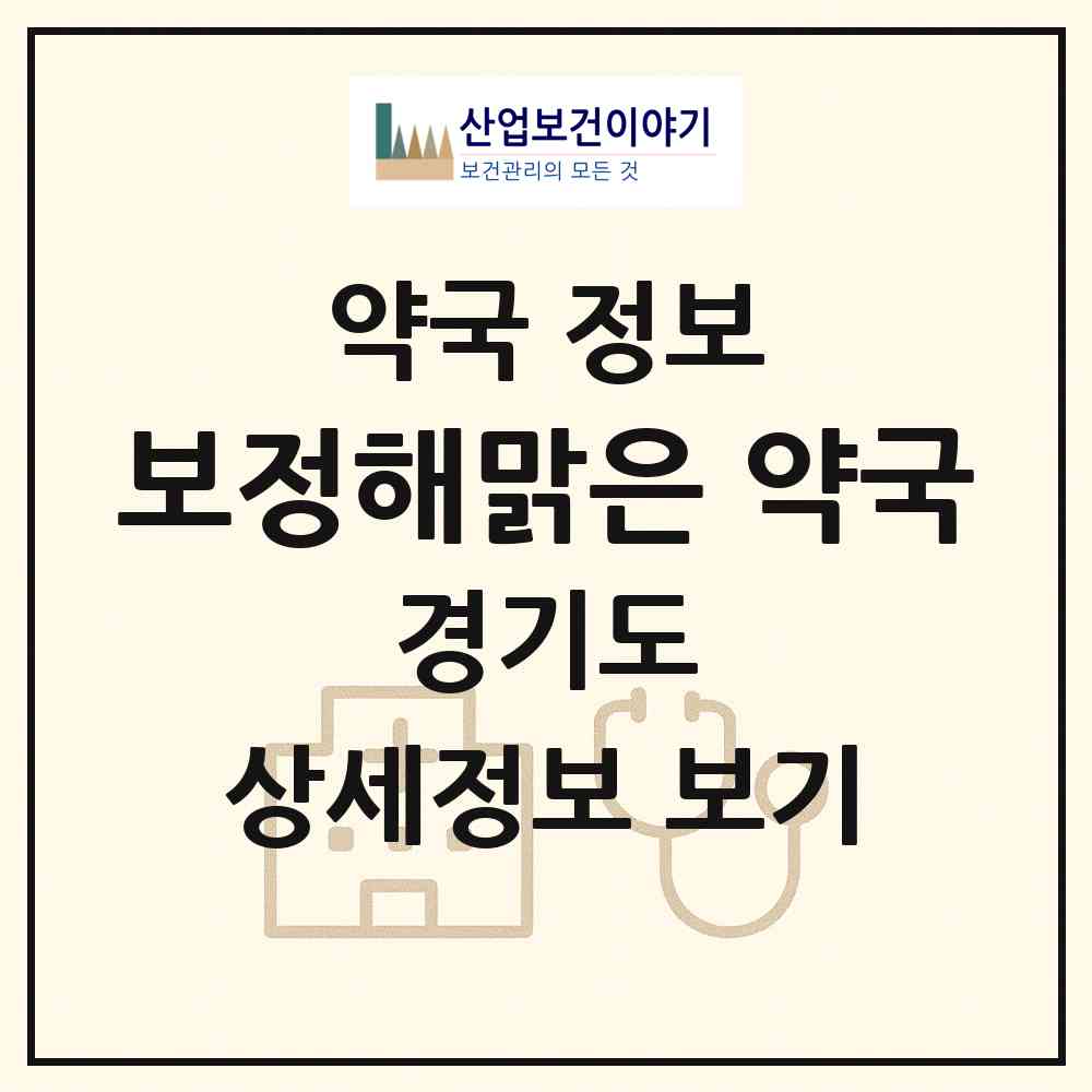 2026 보정해맑은 약국 (용인시 보정동) | 위치·전화번호·약사수 약국 정보