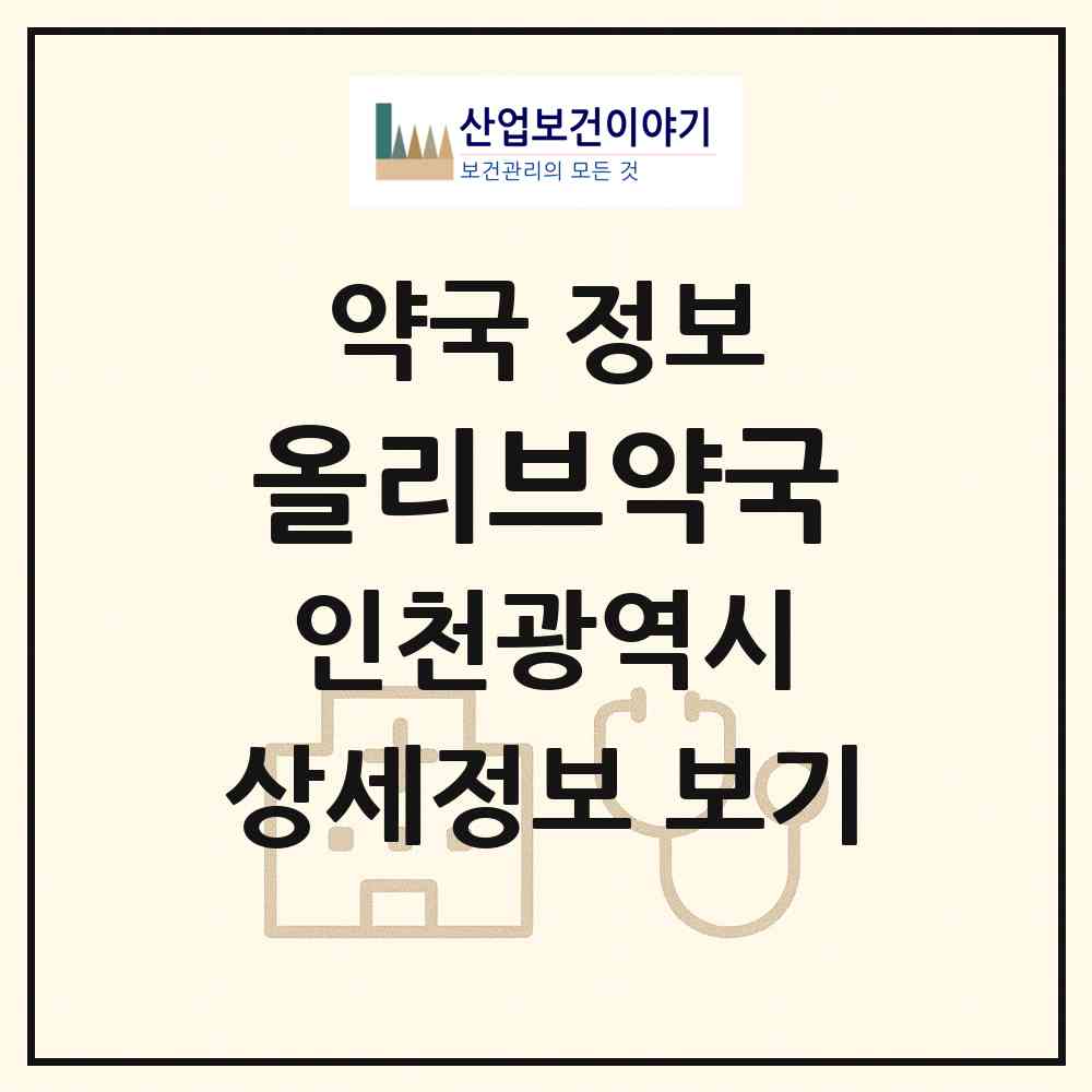 2026 올리브약국 (인천 남동구 구월동) | 위치·전화번호·약사수 약국 정보