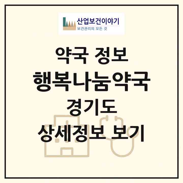 2026 행복나눔약국 (화성시 반월동) | 위치·전화번호·약사수 약국 정보