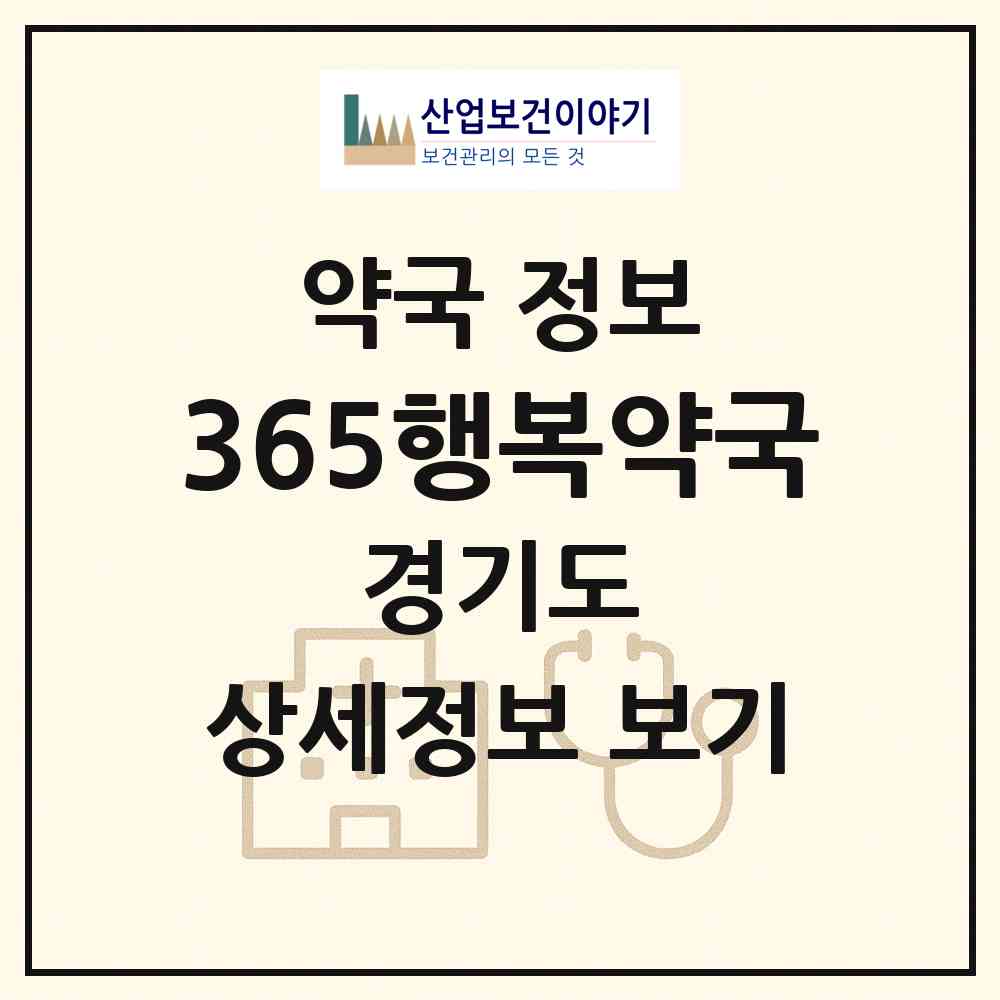 2026 365행복약국 (시흥시 정왕동) | 위치·전화번호·약사수 약국 정보