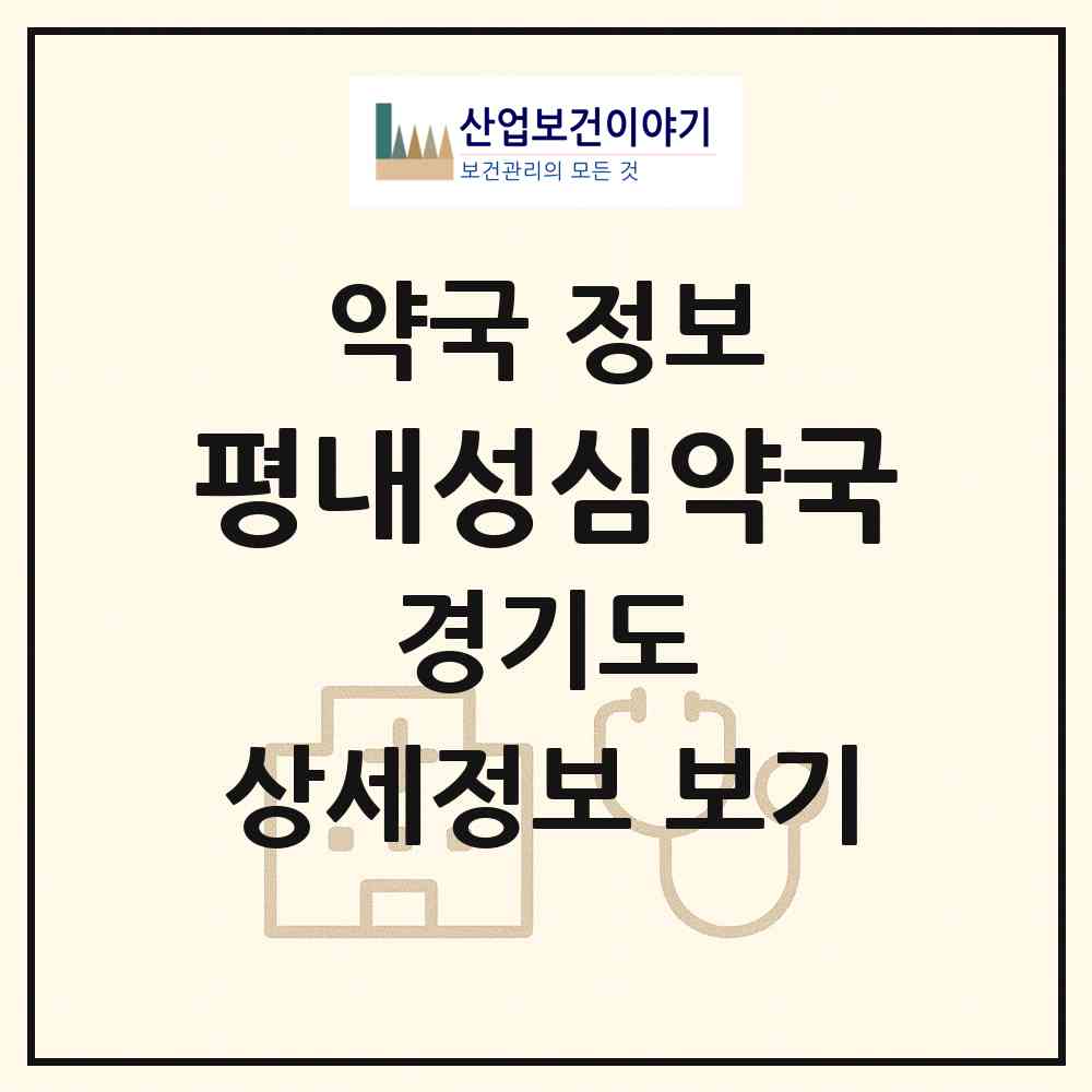 2026 평내성심약국 (남양주시 평내동) | 위치·전화번호·약사수 약국 정보