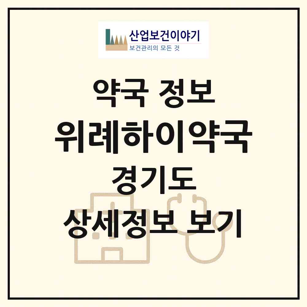 2026 위례하이약국 (하남시 학암동) | 위치·전화번호·약사수 약국 정보