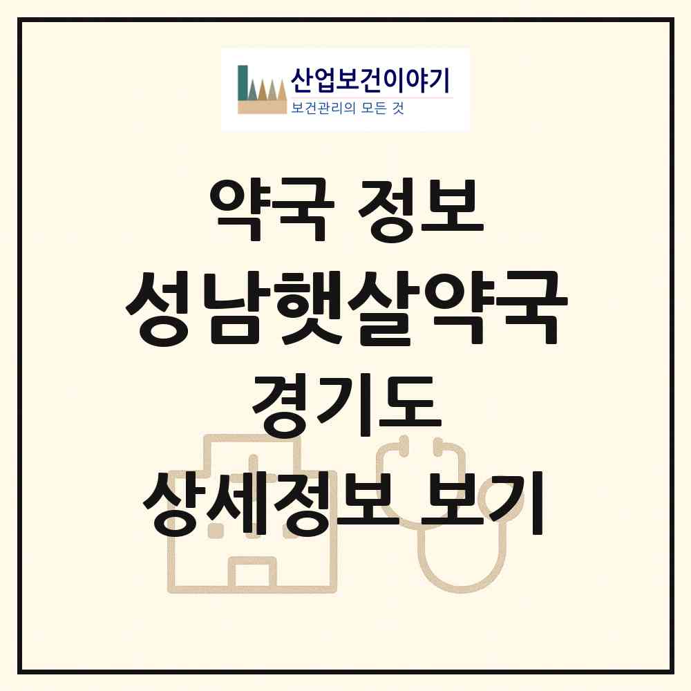 2026 성남햇살약국 (성남시 태평동) | 위치·전화번호·약사수 약국 정보