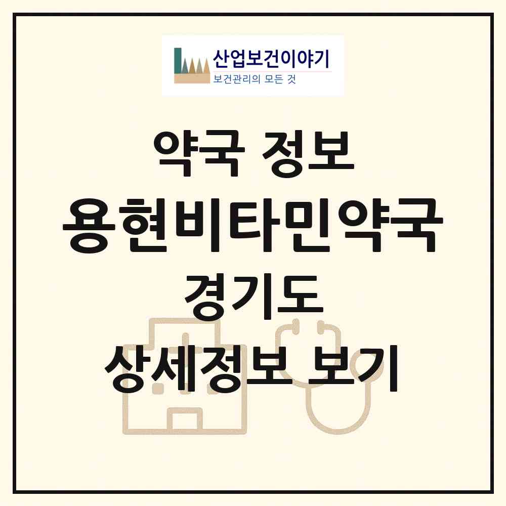 2026 용현비타민약국 (의정부시 용현동) | 위치·전화번호·약사수 약국 정보