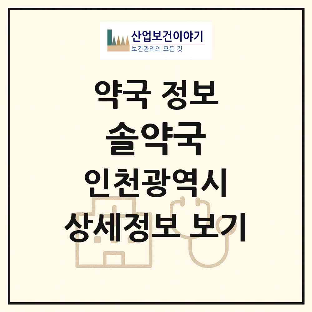 2026 솔약국 (인천 남동구 서창동) | 위치·전화번호·약사수 약국 정보