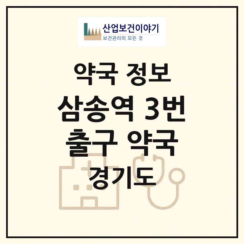 2026 삼송역 3번출구 약국 (고양시 삼송동) | 위치·전화번호·약사수 약국 정보