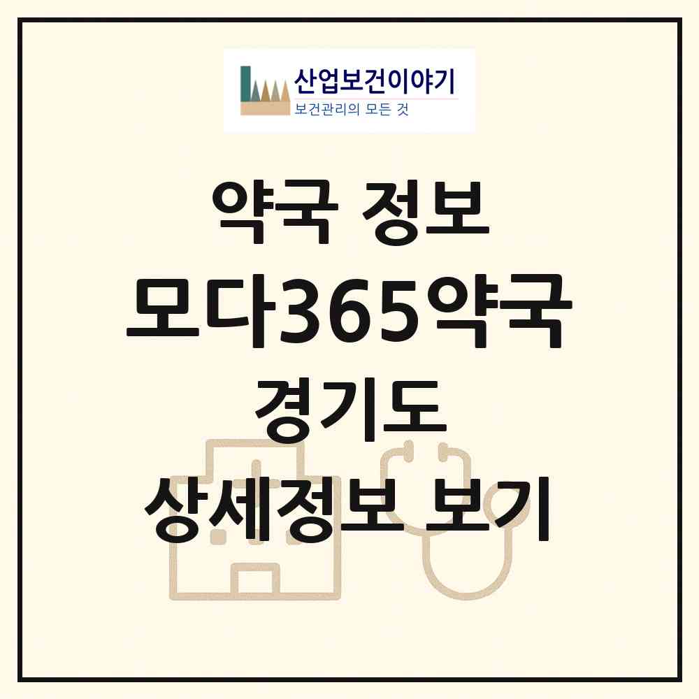 2026 모다365약국 (시흥시 능곡동) | 위치·전화번호·약사수 약국 정보
