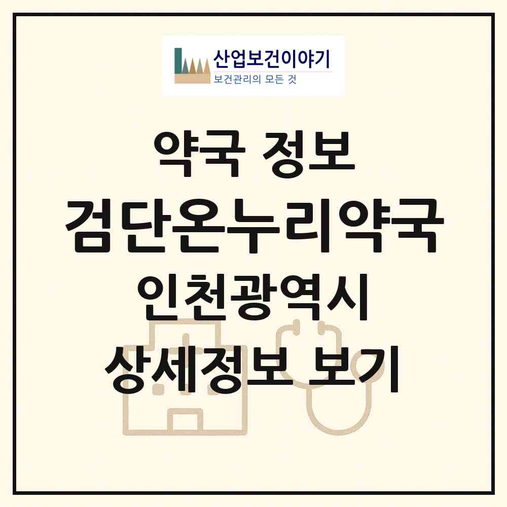 2026 검단온누리약국 (인천 서구 마전동) | 위치·전화번호·약사수 약국 정보