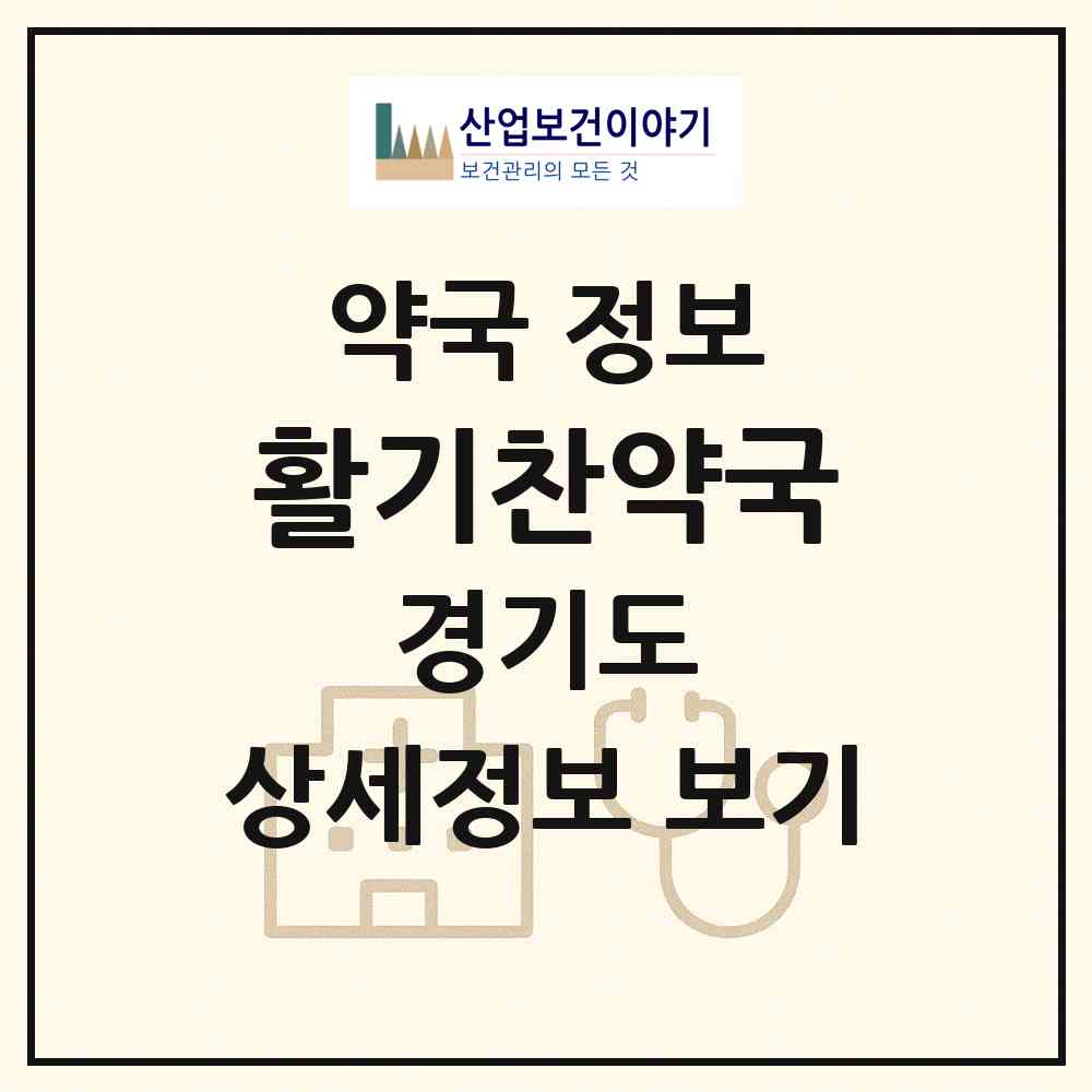 2026 활기찬약국 (김포시 양촌읍) | 위치·전화번호·약사수 약국 정보