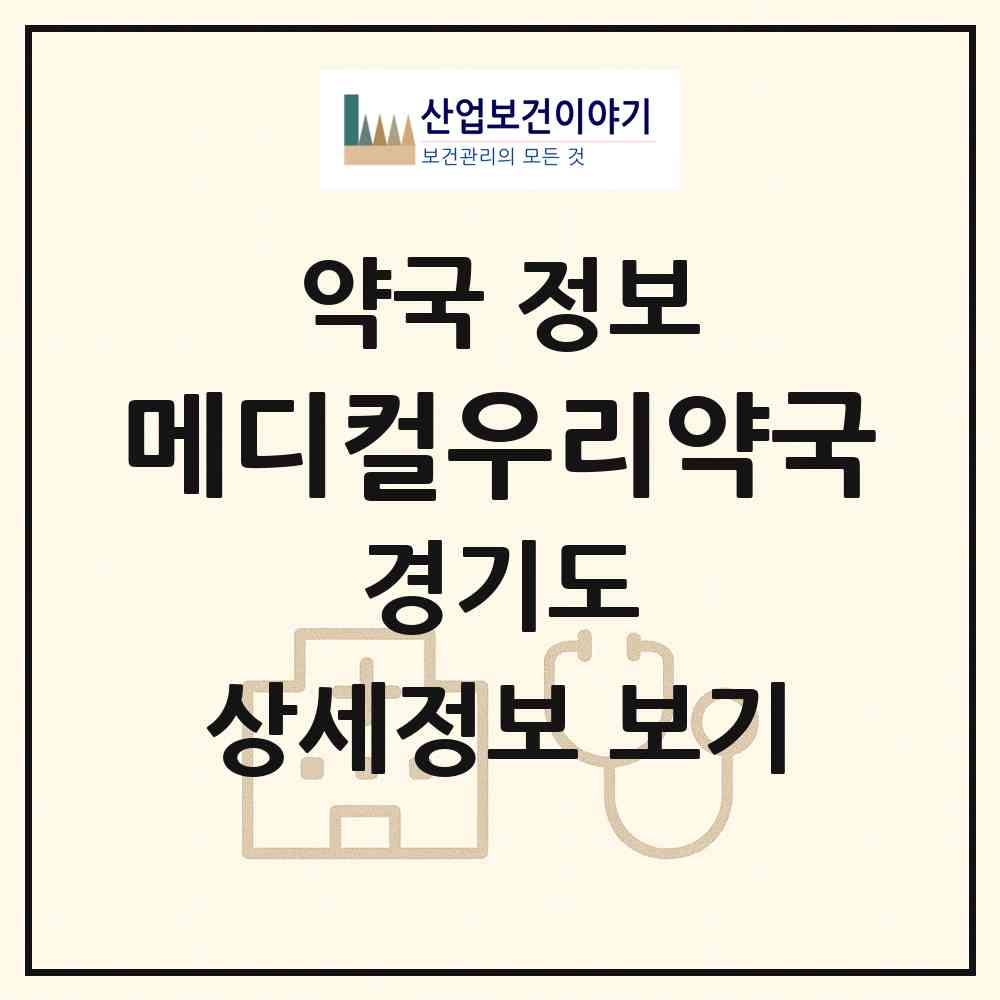 2026 메디컬우리약국 (부천시 춘의동) | 위치·전화번호·약사수 약국 정보