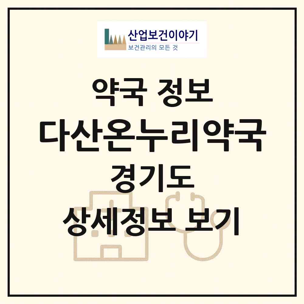 2026 다산온누리약국 (남양주시 다산동) | 위치·전화번호·약사수 약국 정보