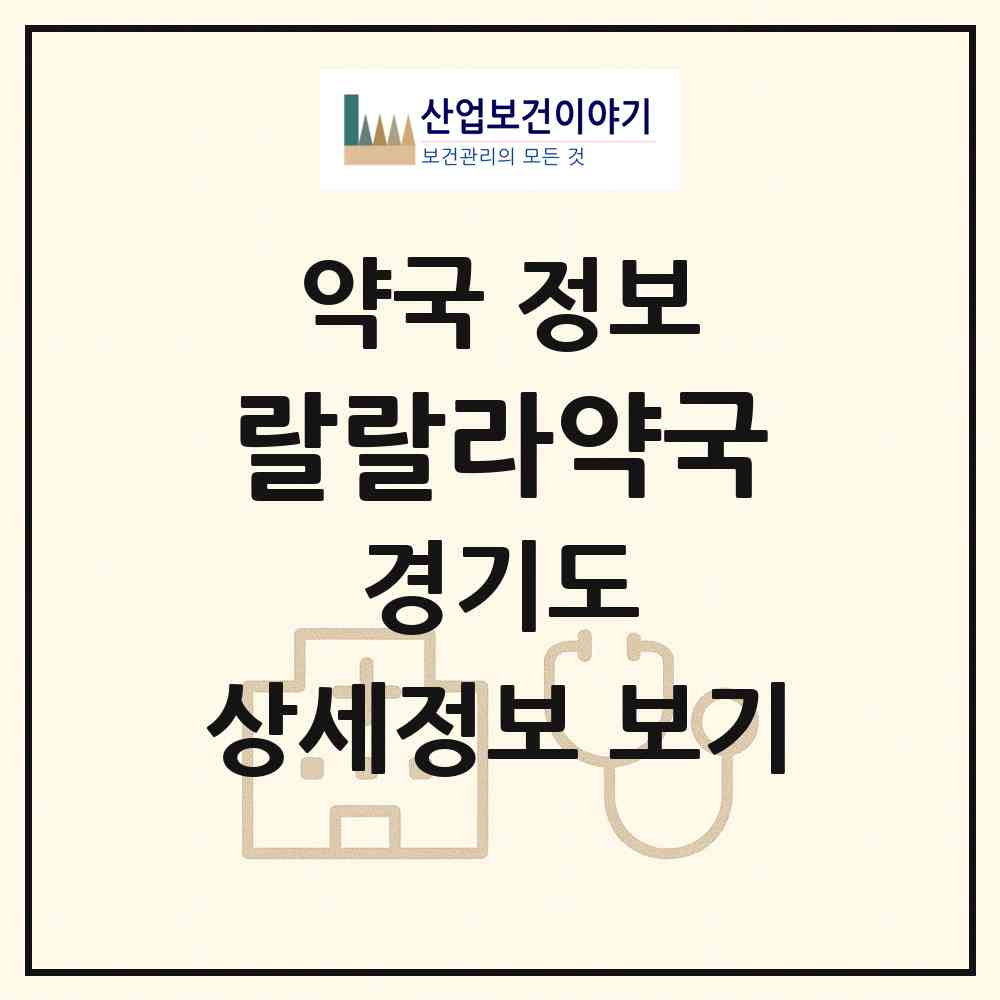 2026 랄랄라약국 (수원시 매산로1가) | 위치·전화번호·약사수 약국 정보