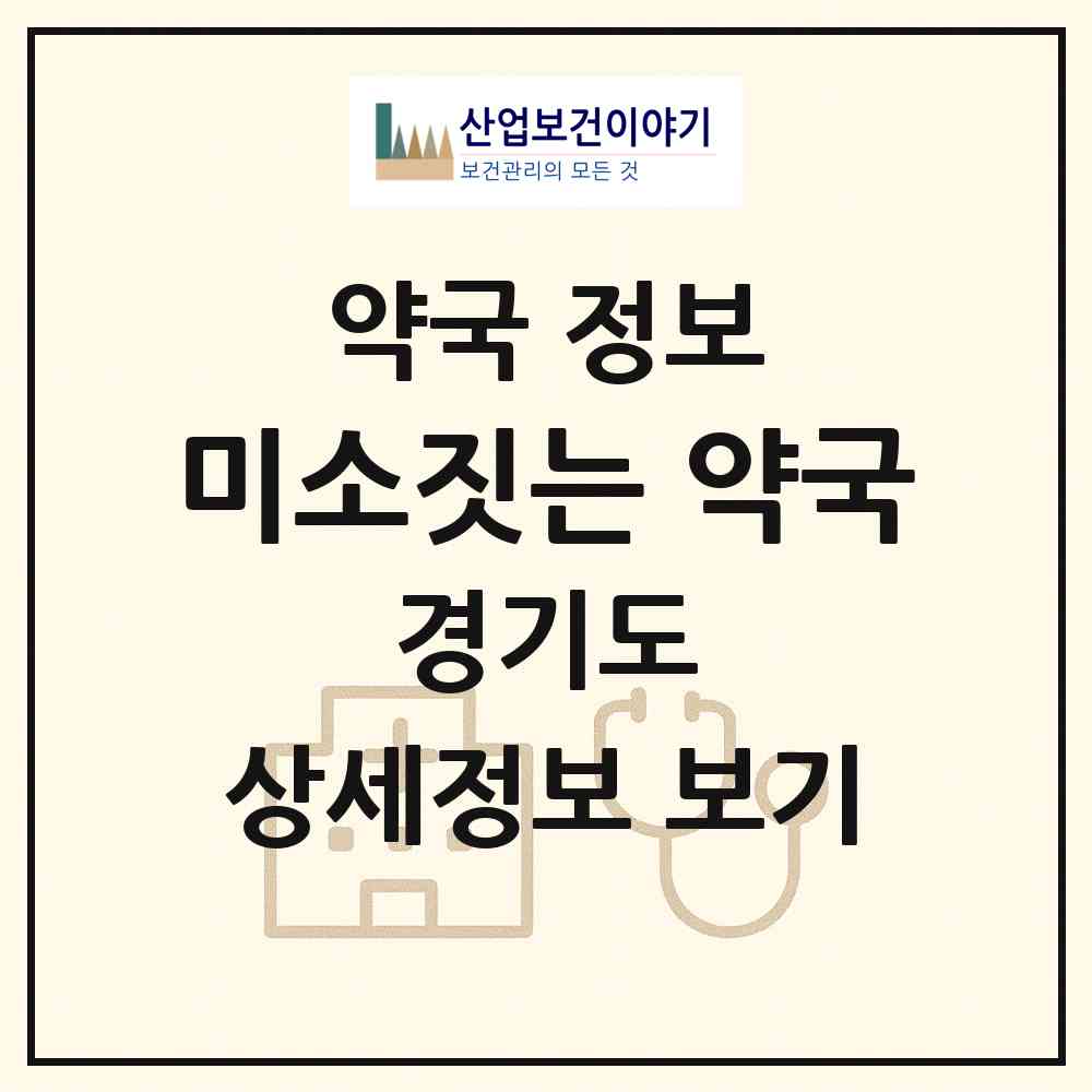 2026 미소짓는 약국 (이천시 증포동) | 위치·전화번호·약사수 약국 정보
