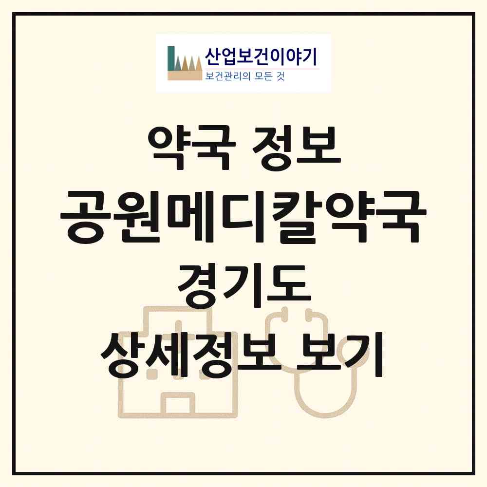 2026 공원메디칼약국 (의정부시 의정부동) | 위치·전화번호·약사수 약국 정보